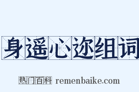 身遥心迩组词是什么意思的图片